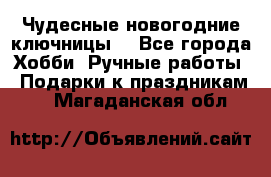 Чудесные новогодние ключницы! - Все города Хобби. Ручные работы » Подарки к праздникам   . Магаданская обл.